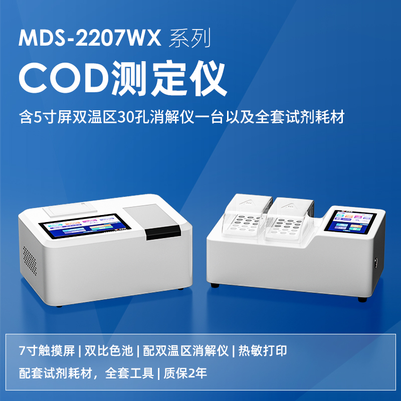 MDS-2207WX测定仪